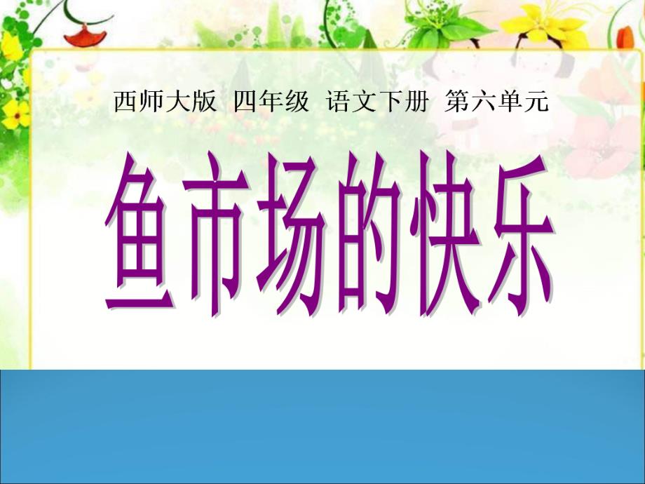 四年级下册语文课件-6.24鱼市场的快乐西师大版_第1页
