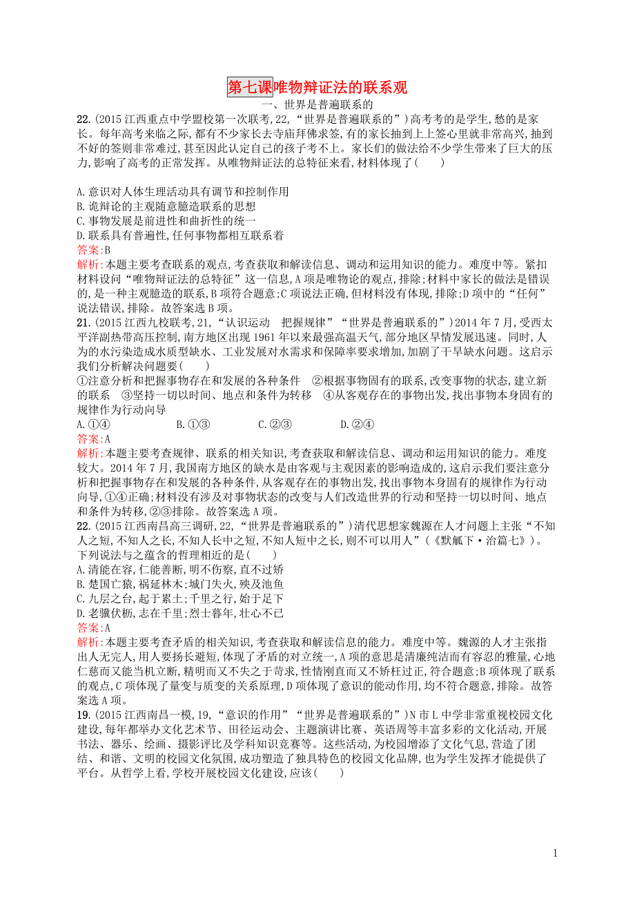 2017年高考政治一轮复习 第七课 唯物辩证法联系观模拟题组(含解析)_第1页