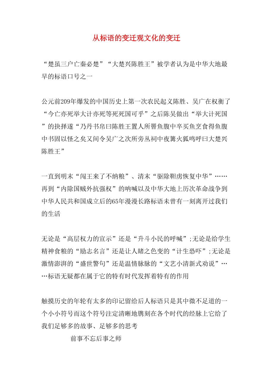 从标语的变迁观文化的变迁_第1页