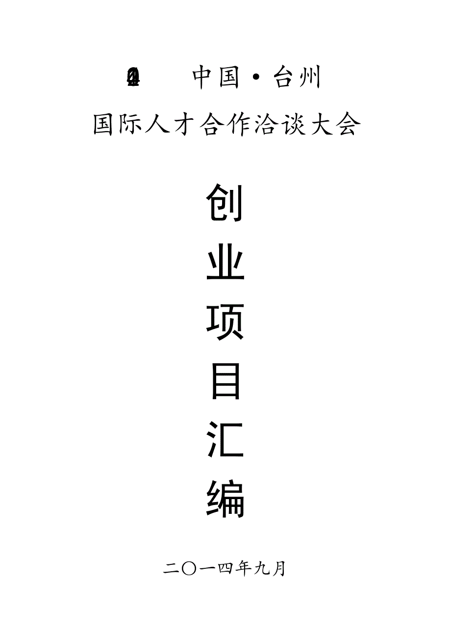 2014台州国际人才交流大会_第1页