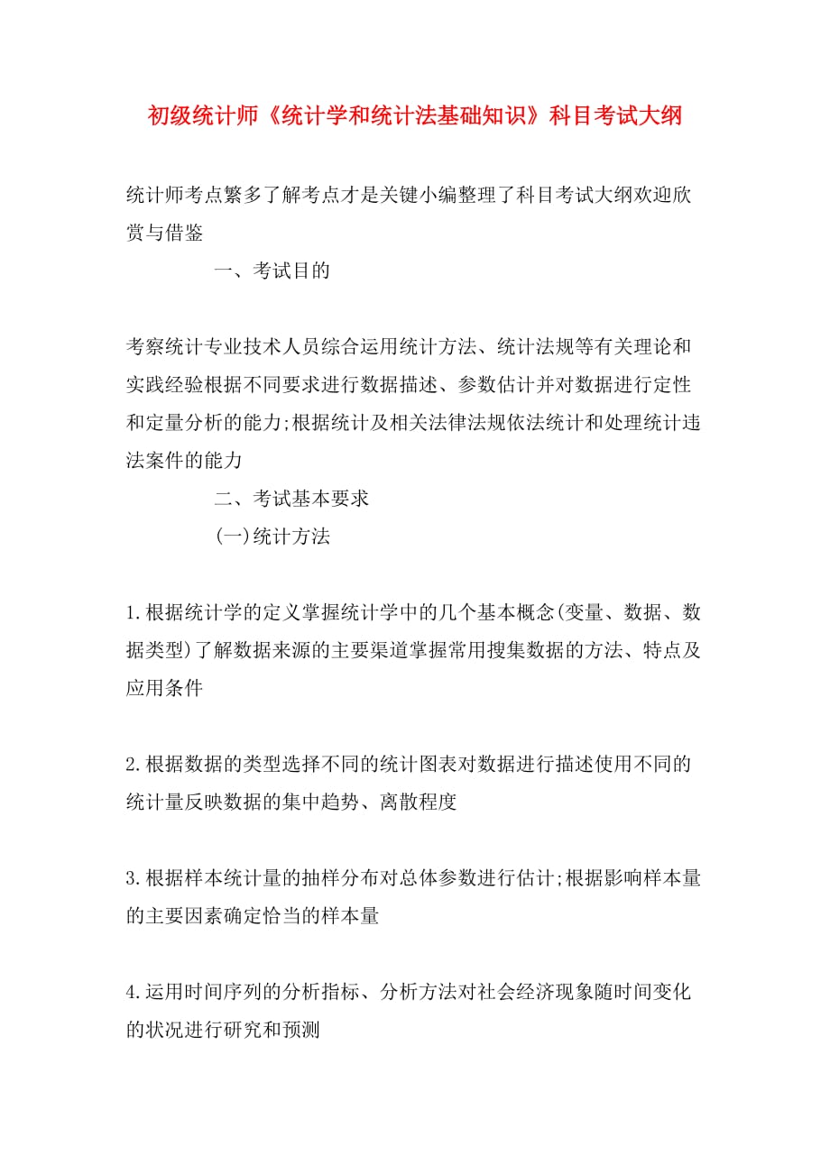 初级统计师《统计学和统计法基础知识》科目考试大纲_第1页