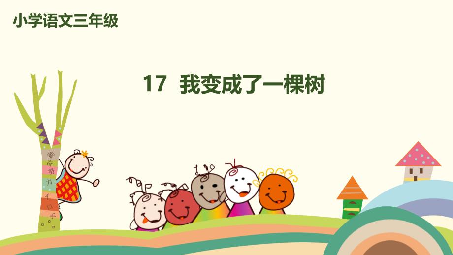 三年级下册语文课件 17.我变成了一棵树人教（部编版）_第1页