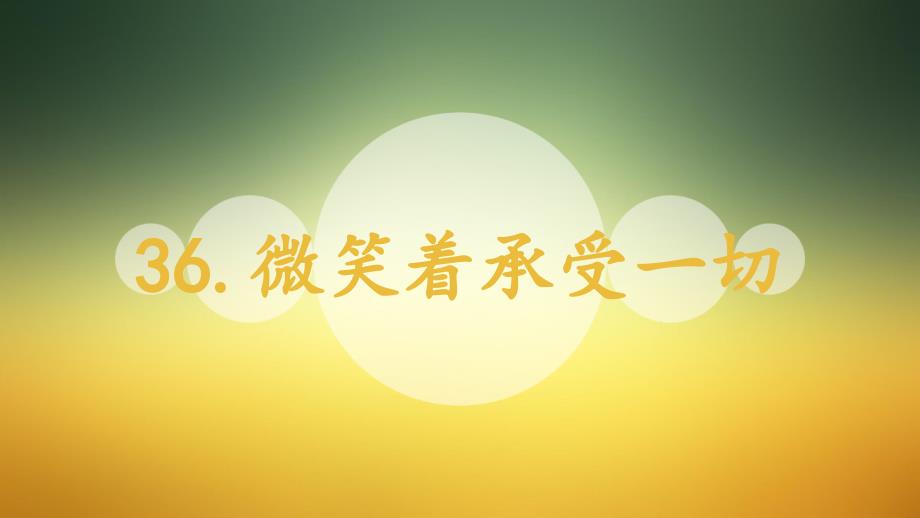 四年级上册语文课件- 36微笑着承受一切丨沪教版_第1页