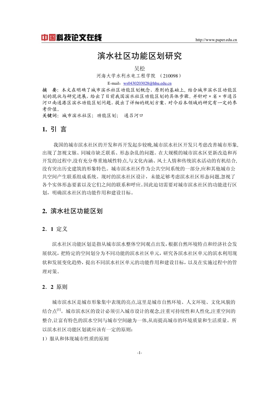 滨水社区功能区划研究_第1页