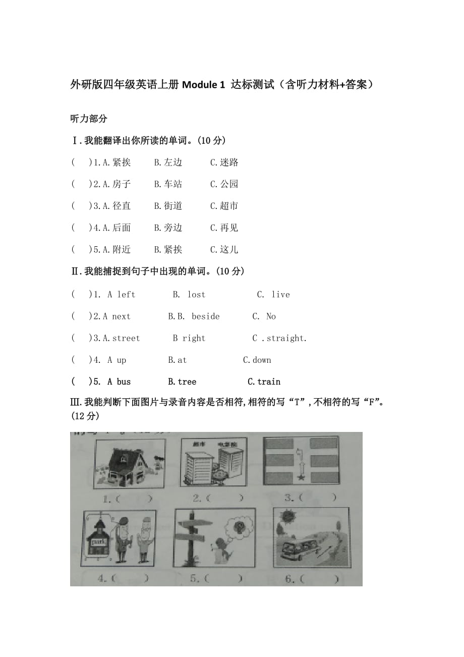 四年级英语上册试题-module 1 达标测试外研社(含听力材料 答案)_第1页
