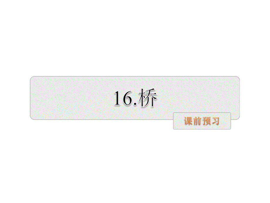 五年级下册语文课件 16.桥课前预习 人教新课标_第1页