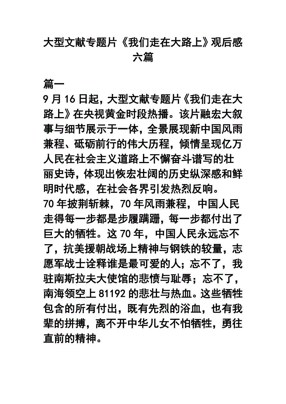 大型文献专题片《我们走在大路上》观后感六篇_第1页