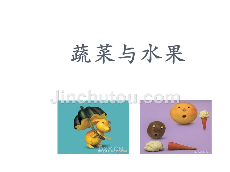 一年级下册科学课件 2.1常吃的蔬菜和水果2人教版_第1页