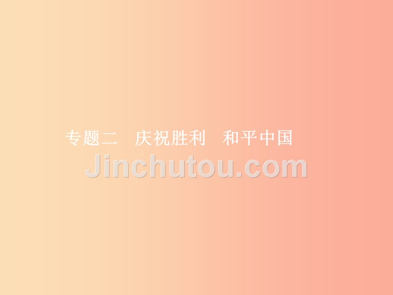 中考政治专题二庆祝胜利和平中国课件_第1页