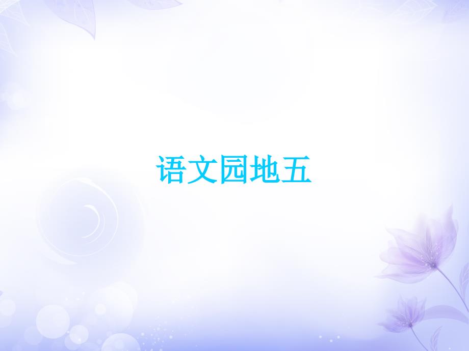 三年级上册语文课时学练测课件 语文园地五｜人教部编版_第1页