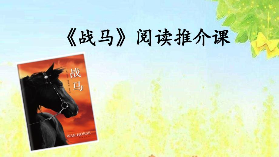 五年级上册语文课件语文天地（一）阅读推介课战马 北师大版_第1页