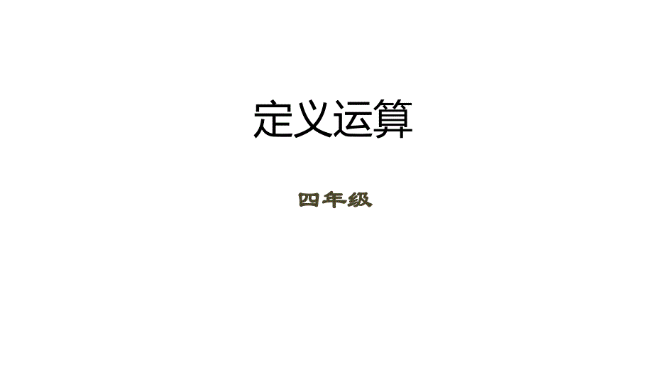 四年级下册数学课件（数学思维）第3讲 定义运算全国通用_第1页