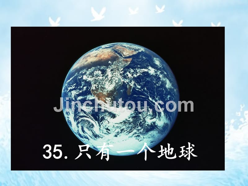 四年级上册语文课件-35只有一个地球丨沪教版_第1页