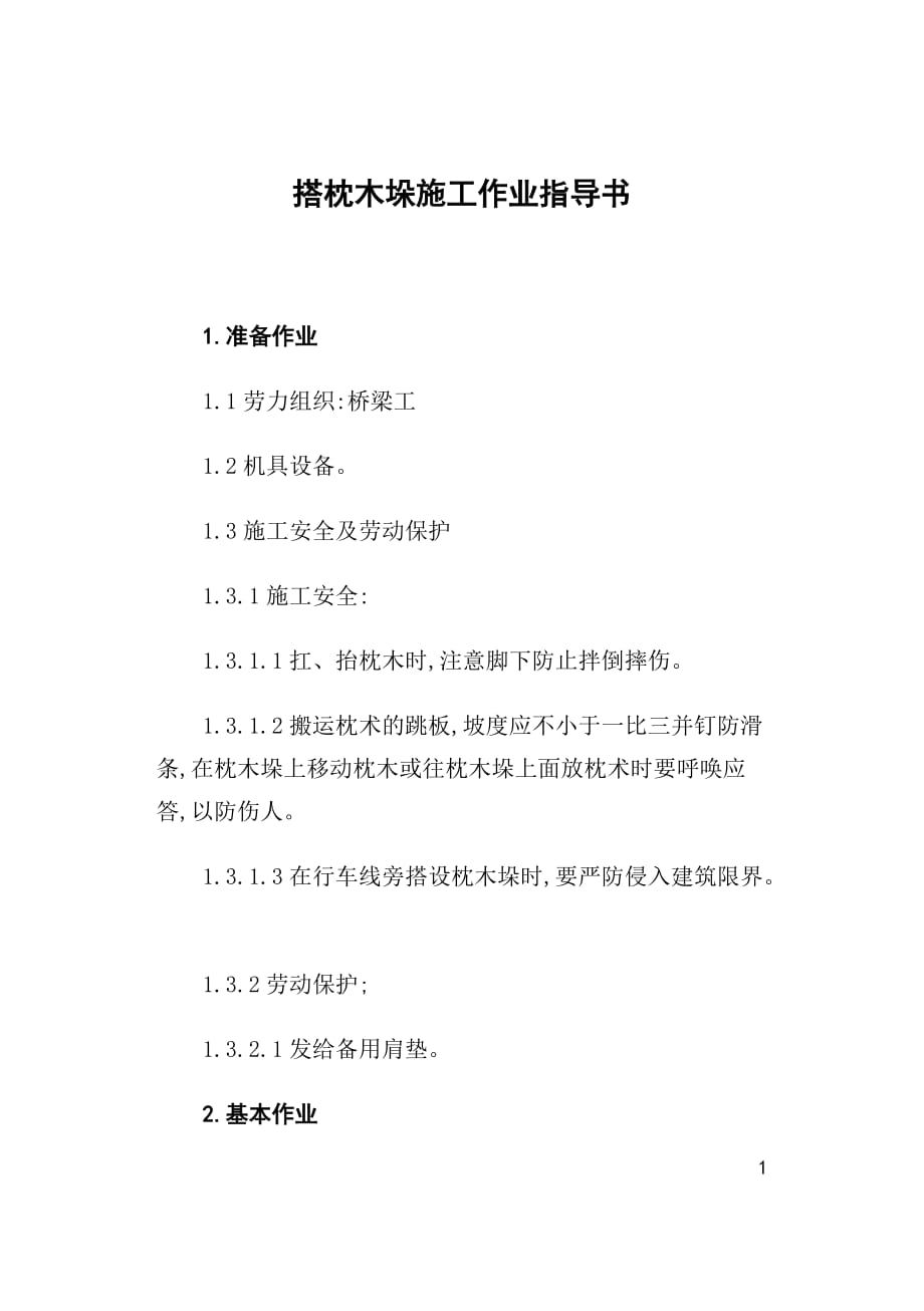 搭枕木垛施工作业指导书_第1页