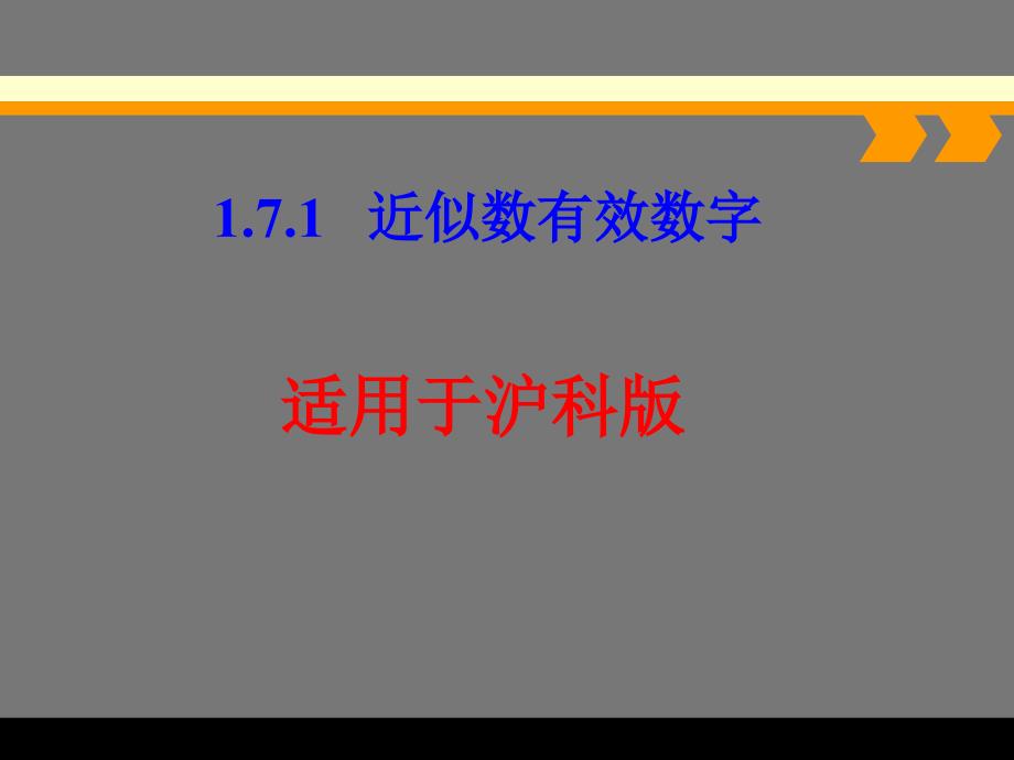 七年级上1.7近似数课件(沪科版)_第1页