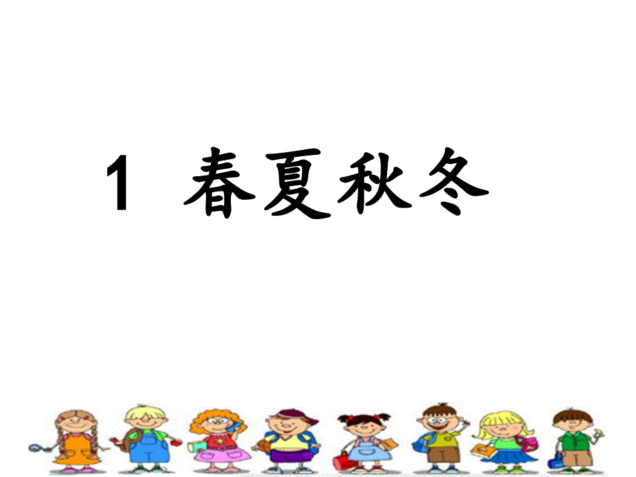 一年级下册语文课件 － 识字（一） 1.春夏秋冬 人教版（部编版）_第1页