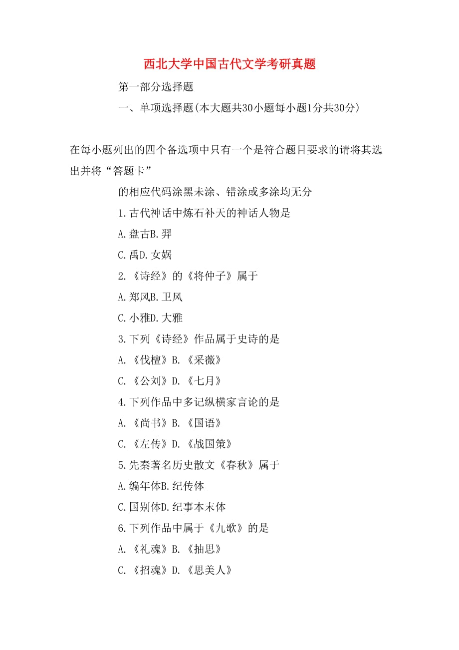 西北大学中国古代文学考研真题_第1页