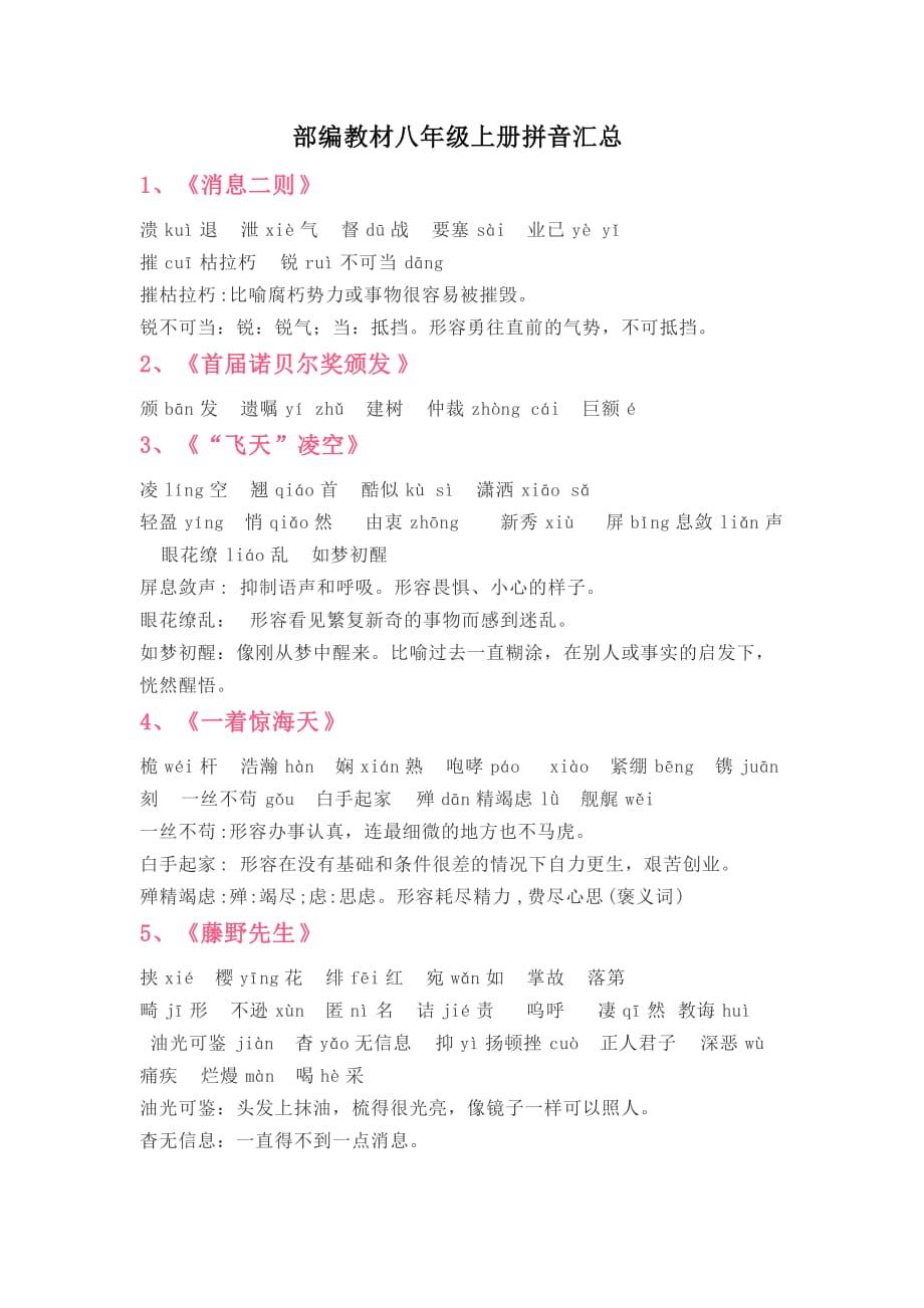 部编教材八年级上册拼音汇总_第1页