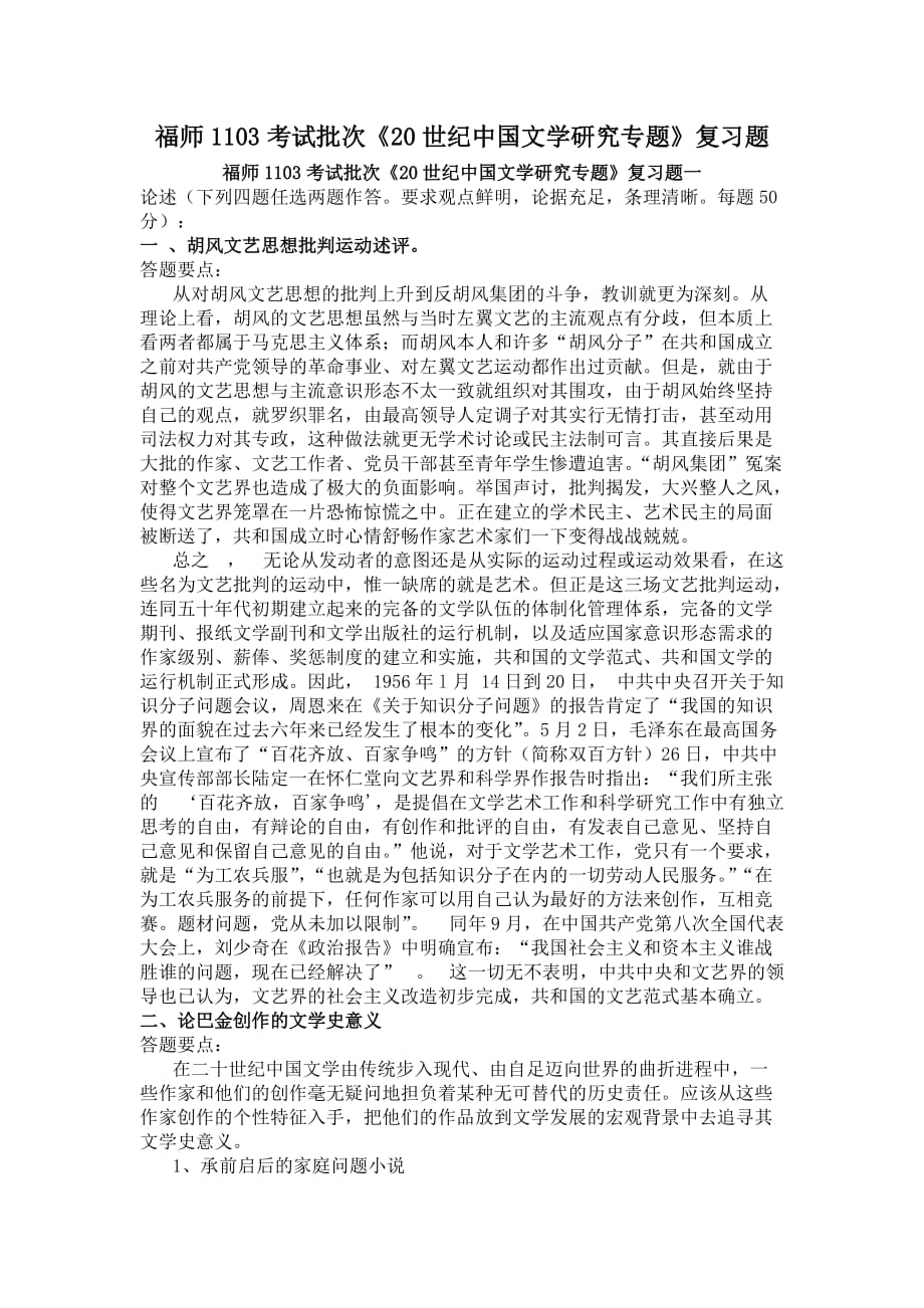 福师1103考试批次《20世纪中国文学研究专题》复习题_第1页