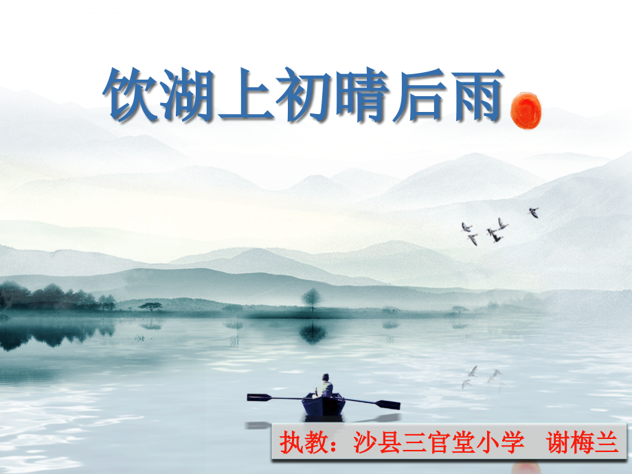 三年级上册语文课件饮湖上初晴后雨部编版_第1页