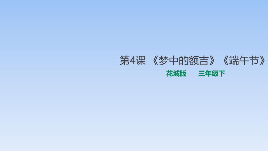 三年级下册音乐课件-第4课 梦中的额吉《端午节》花城版_第1页