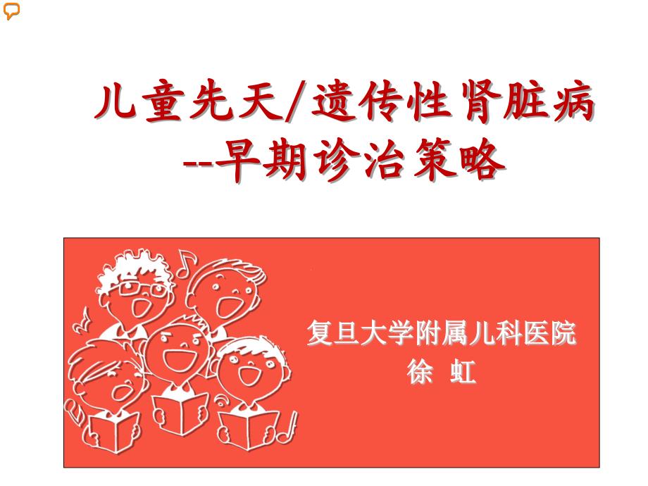 徐虹 肾脏遗传性疾病_第1页