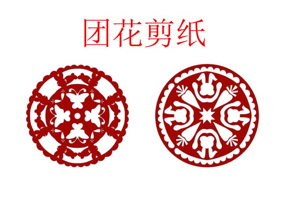 四年级下册美术课件7 剪纸故事 湘美版_第1页