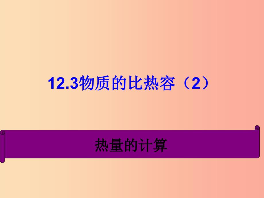 江苏省九年级物理上册 12.3物质的比热容课件2（新版）苏科版_第1页