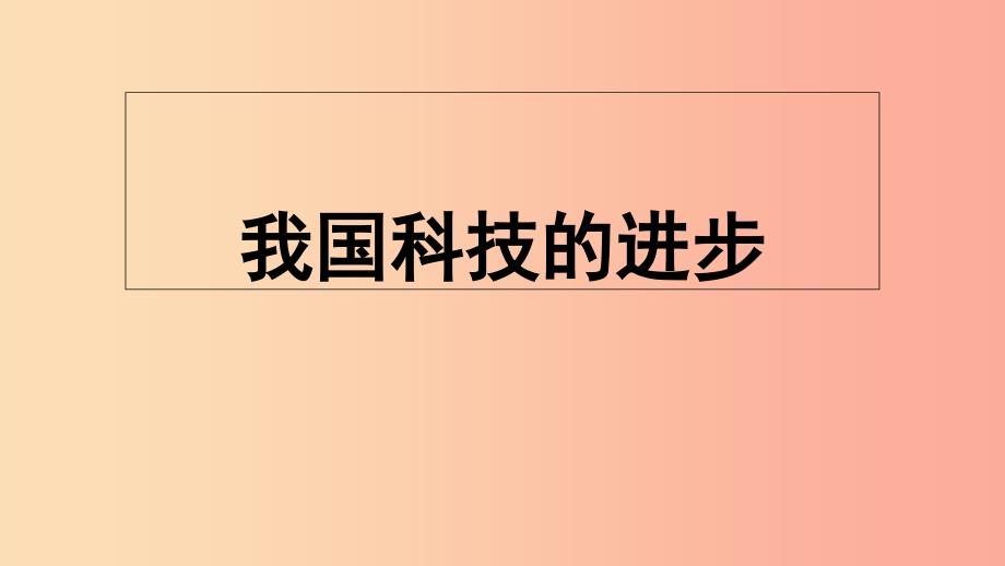 九年级道德与法治上册 第三单元 发展科技 振兴教育 第一节 科技改变生活 第2框 我国科技的进步 湘教版_第1页