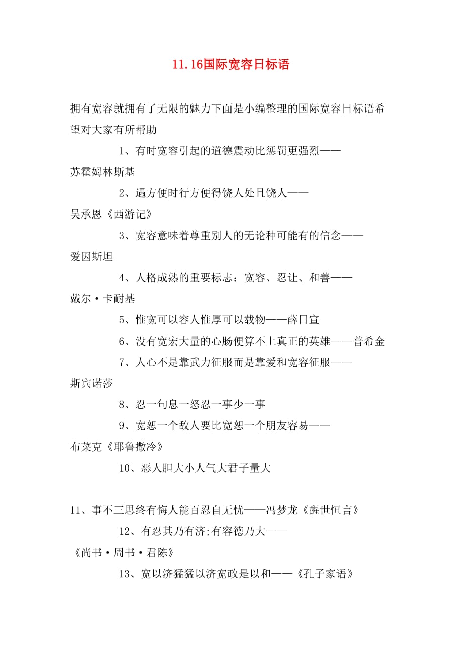 11.16国际宽容日标语_第1页