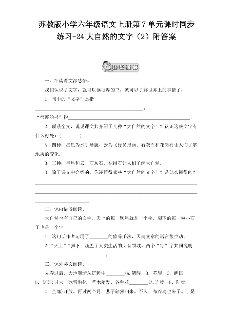六年级上册语文试题-大自然的文字 苏教版(含答案)_第1页