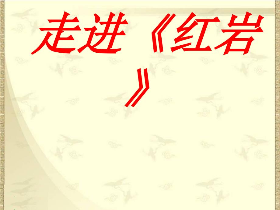 四年级语文下册课件-12.4《走进红岩》长春版_第1页