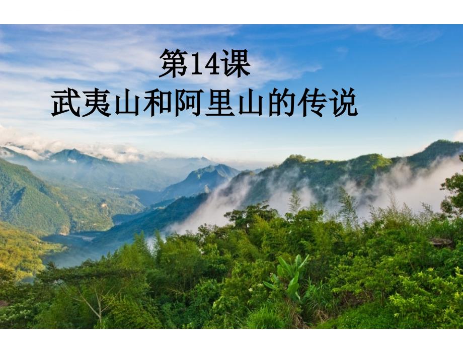 五年级上册语文课件-14 武夷山和阿里山的传说｜鄂教版_第1页
