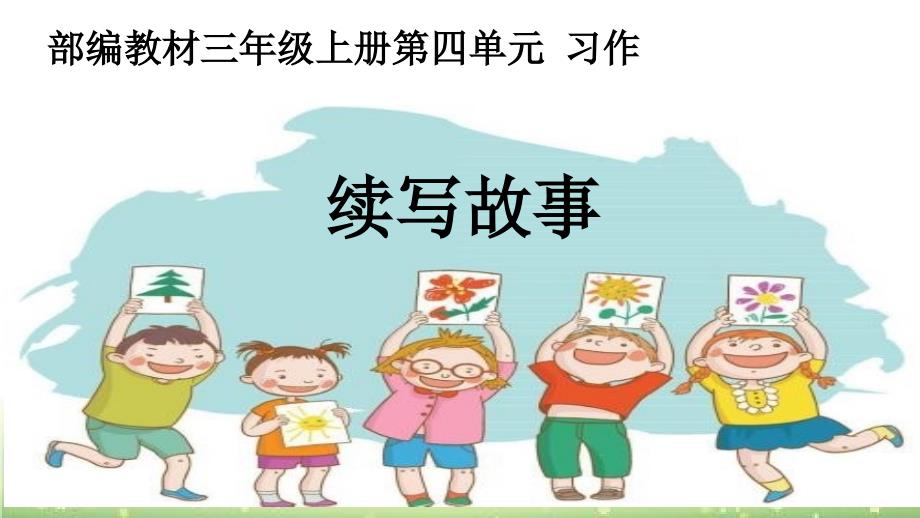 三年级上册语文课件 - 习作-续写故事 人教部编版_第1页