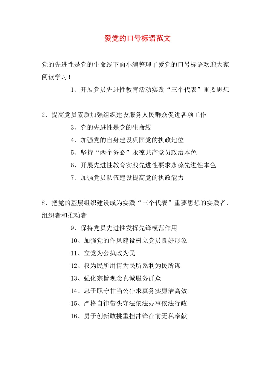 爱党的口号标语范文_第1页