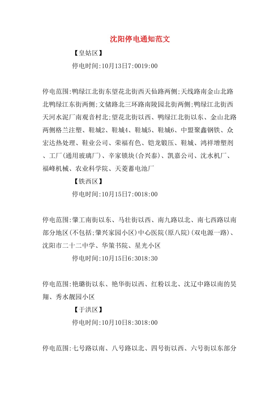 沈阳停电通知范文_第1页