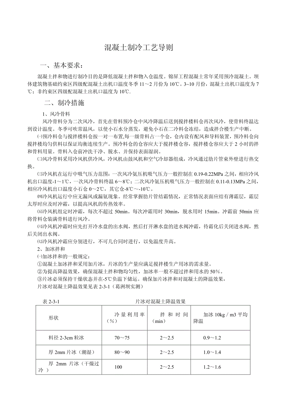 溷凝土制冷工艺导则_第1页