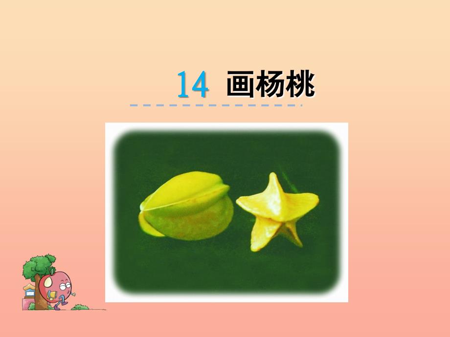三年级语文上册第四单元14画杨桃课件冀教版_第1页