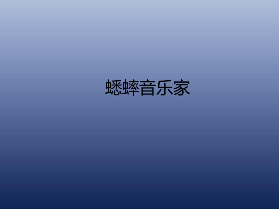 二年级上册美术课外班课件- 蟋蟀音乐家 全国通用_第1页