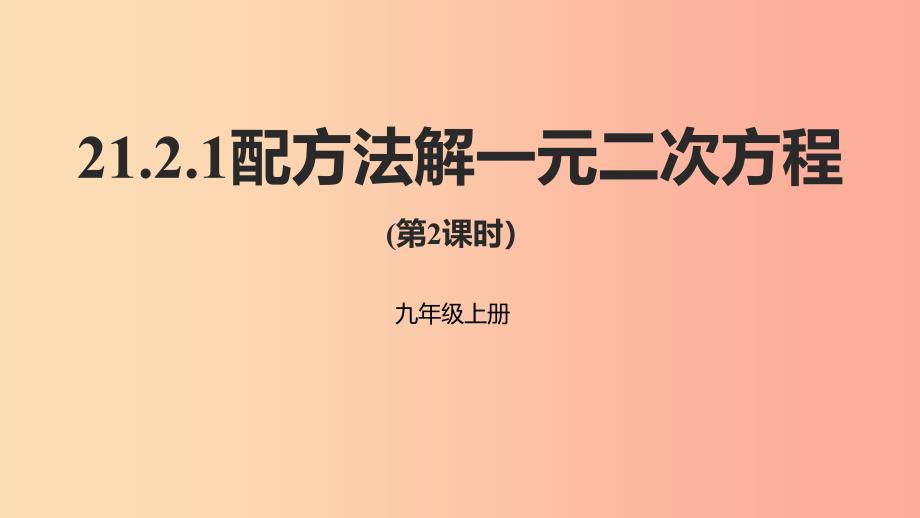 九年级数学上册 第二十一章 一元二次方程 21.2 解一元二次方程 21.2.1 配方法解一元二次方程（第2课时）_第1页