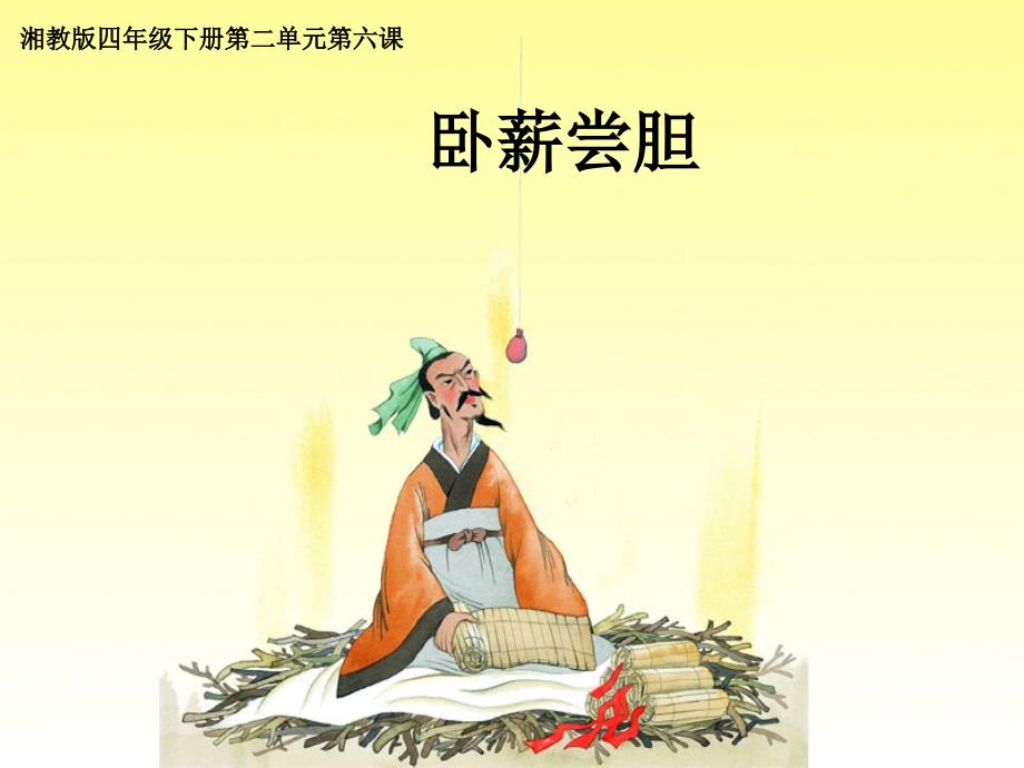 四年级下册语文课件-2.6《成语故事二则 卧薪尝胆》湘教版_第1页