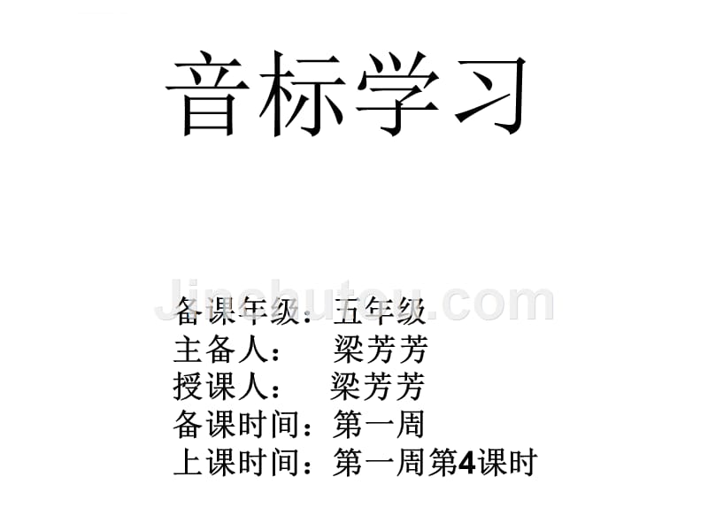 人教（pep）版五年级英语下册课件-第4课时音标学习_第1页