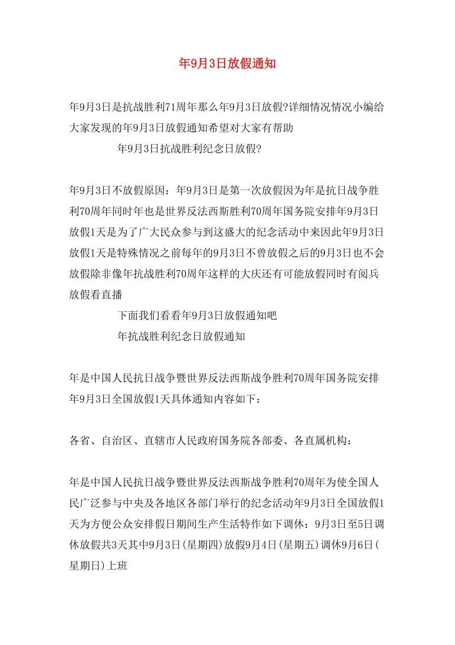年9月3日放假通知_第1页