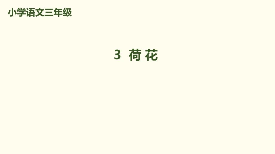 三年级下册语文课件 3.荷花人教（部编版）_第1页