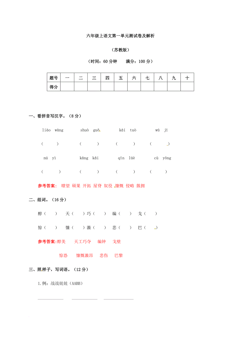 六年级上册语文试题－第一单元测试卷及答案-苏教版_第1页