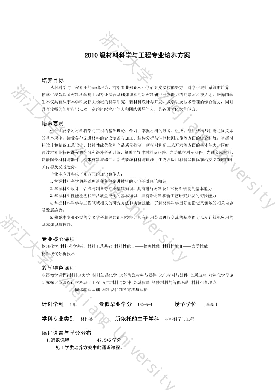 浙大2010材料科学与工程培养计划_第1页