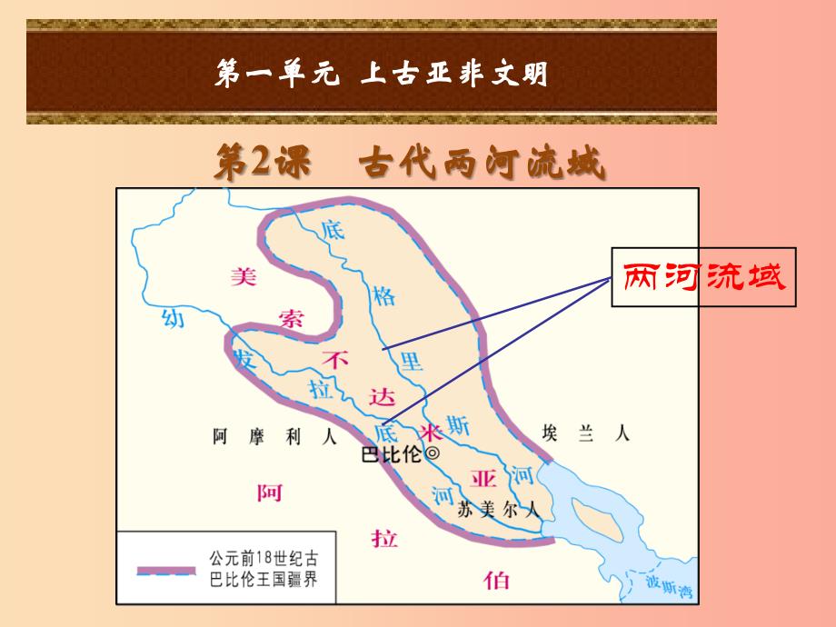 2019年秋九年级历史上册第一单元上古亚非文明第2课古代两河流域课件岳麓版_第1页
