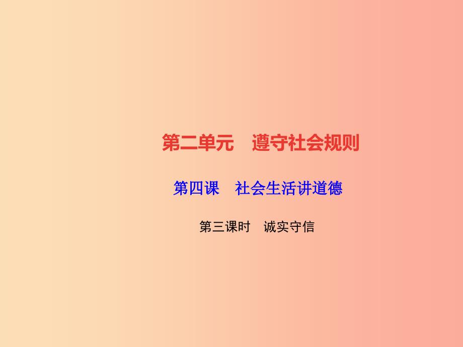 八年级道德与法治上册 第二单元 遵守社会规则 第四课 社会生活讲道德 第三框 诚实守信习题_第1页