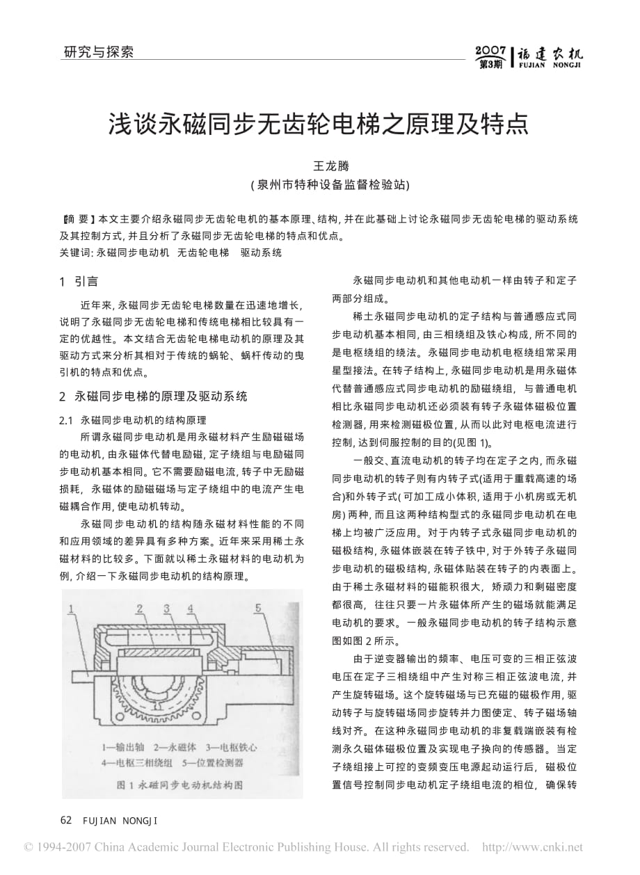 浅谈永磁同步无齿轮电梯之原理及特点_第1页
