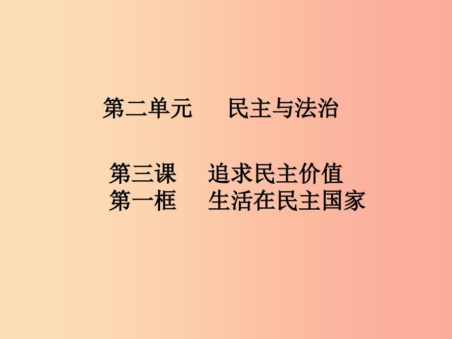 九年级道德与法治上册 第二单元 民主与法治 第三课 追求民主价值 第1框 生活在民主国家知识点 新人教版_第1页